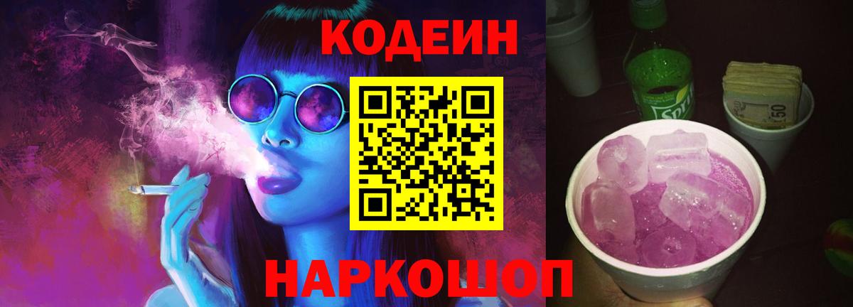 Кодеиновый сироп Lean Purple Drank Новокузнецк